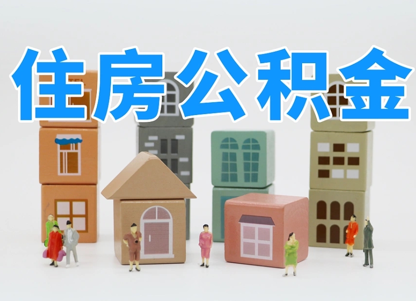 东明辞职公积金取（辞职了取公积金需要哪些手续）